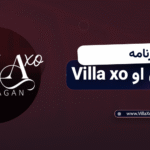 برنامه ویلا اکس او Villa xo چیست ؟ برنامه ویلا اکس او villa xo چیست ؟