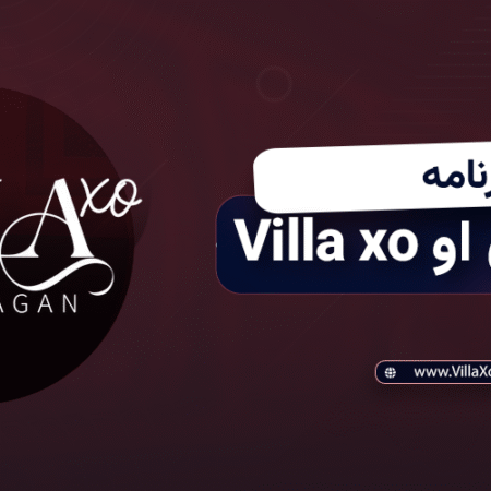 برنامه ویلا اکس او Villa xo چیست ؟ برنامه ویلا اکس او villa xo چیست ؟