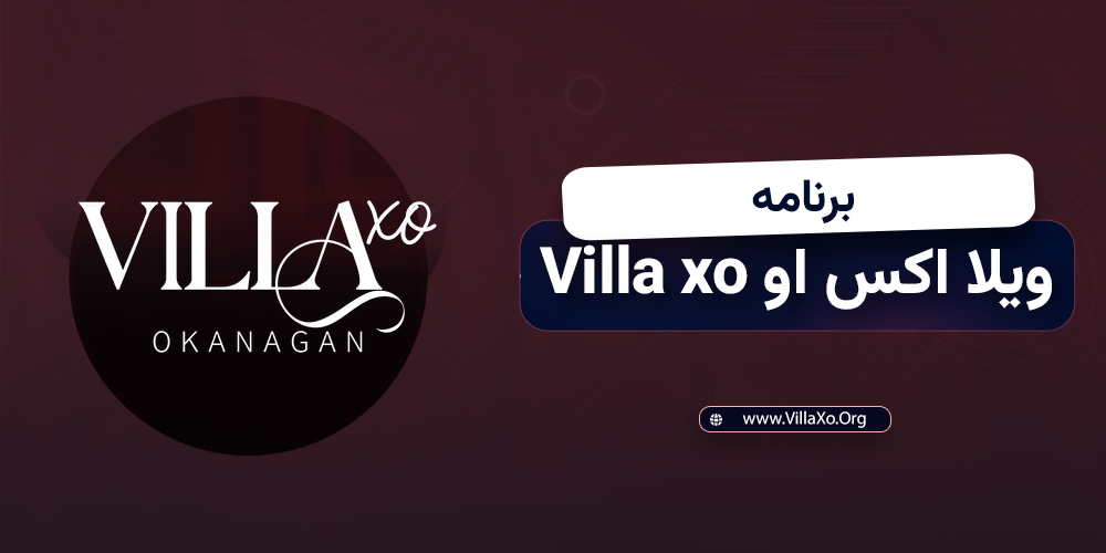 برنامه ویلا اکس او Villa xo چیست ؟ برنامه ویلا اکس او villa xo چیست ؟
