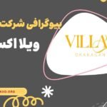 بیوگرافی شرکت کنندگان ویلا اکس او بیوگرافی شرکت کنندگان ویلا اکس او