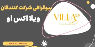 بیوگرافی شرکت کنندگان ویلا اکس او