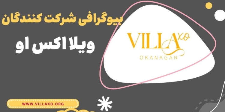 بیوگرافی شرکت کنندگان ویلا اکس او