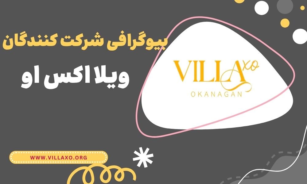 بیوگرافی شرکت کنندگان ویلا اکس او بیوگرافی شرکت کنندگان ویلا اکس او