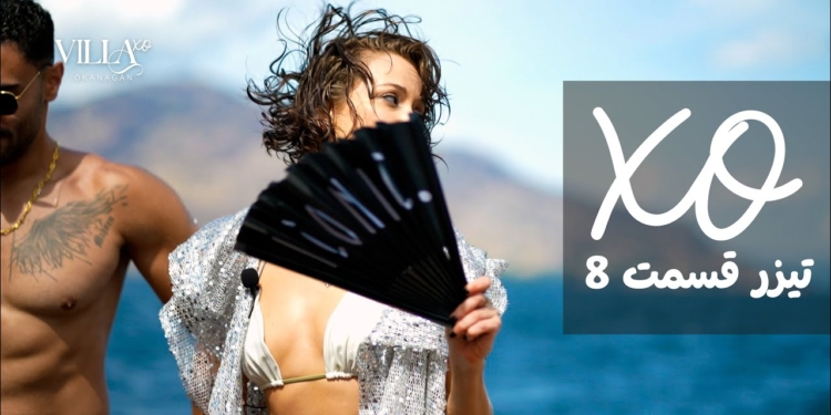 دانلود ویلا اکس او قسمت 8