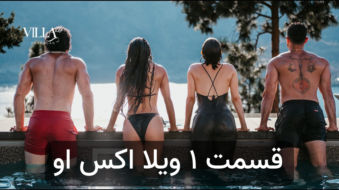 دانلود ویلا اکس او قسمت 1
