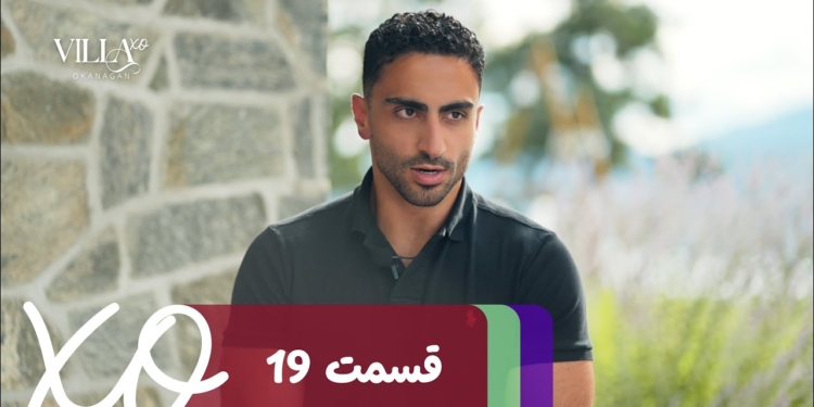دانلود ویلا اکس او قسمت 19