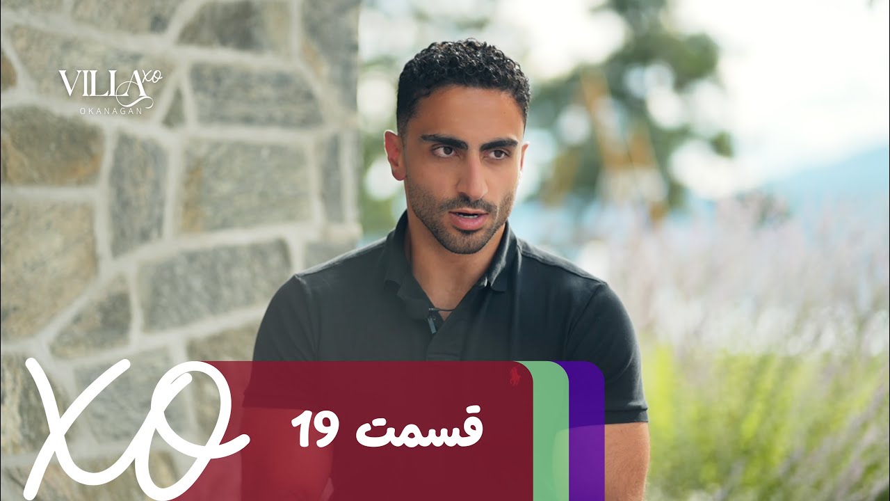 دانلود ویلا اکس او قسمت 19