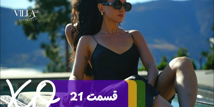 دانلود ویلا اکس او قسمت 21