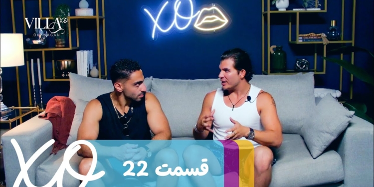 دانلود ویلا اکس او قسمت 22
